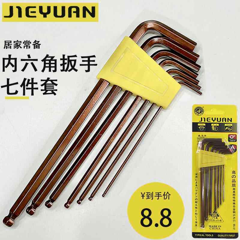 杰源内六角扳手六角匙s2合金加硬扳手套装7件公制家用工具1.5-6mm