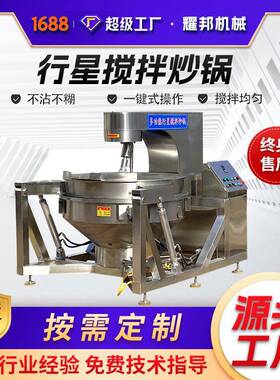全自动电磁行星搅拌炒锅熬枣泥馅料炒锅果酱底料炒料机器设备