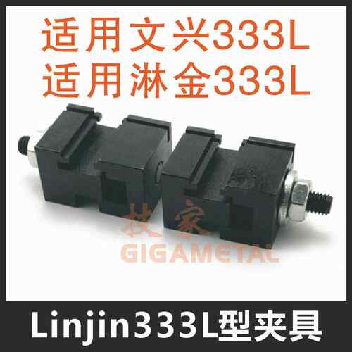 淋金配钥匙机夹具 适用文兴333L/388AC/Q30立式机夹具专用夹具
