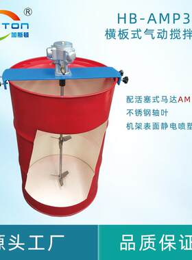 加斯拌顿HB-AMP3横立式板夹式涂料胶油漆水 油桶气动搅机