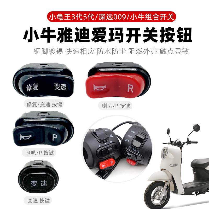电动车喇叭P档开关按键四线按钮雅迪爱玛台铃左右手把座开关配件图片