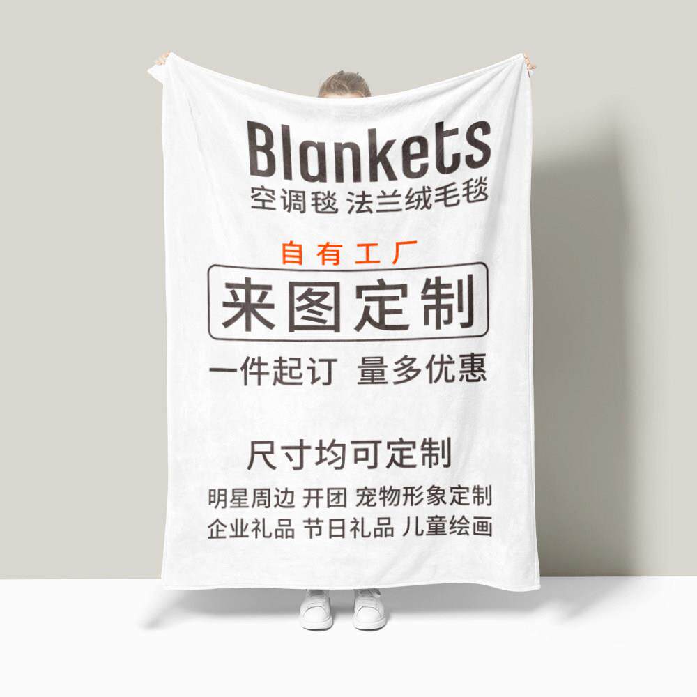 定制毛毯法兰绒空调盖毯学生午睡毯来图定制明星diy办公礼品毯子