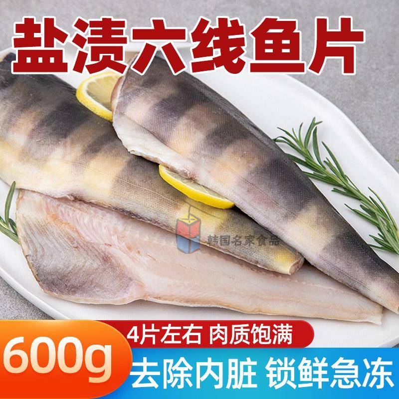 韩式料理冷冻盐渍六线鱼去头去尾去内脏包装鱼片海鲜料烧烤600g