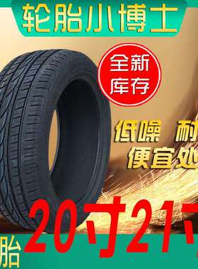 轮胎20寸轿车轮胎245/255/265/275/285/35/40/45/505560R20R21R22