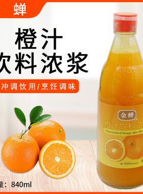 金蝉橙汁柠檬汁840ml饮料浓奖菠萝汁浓缩果汁锅包肉木瓜橙汁调味