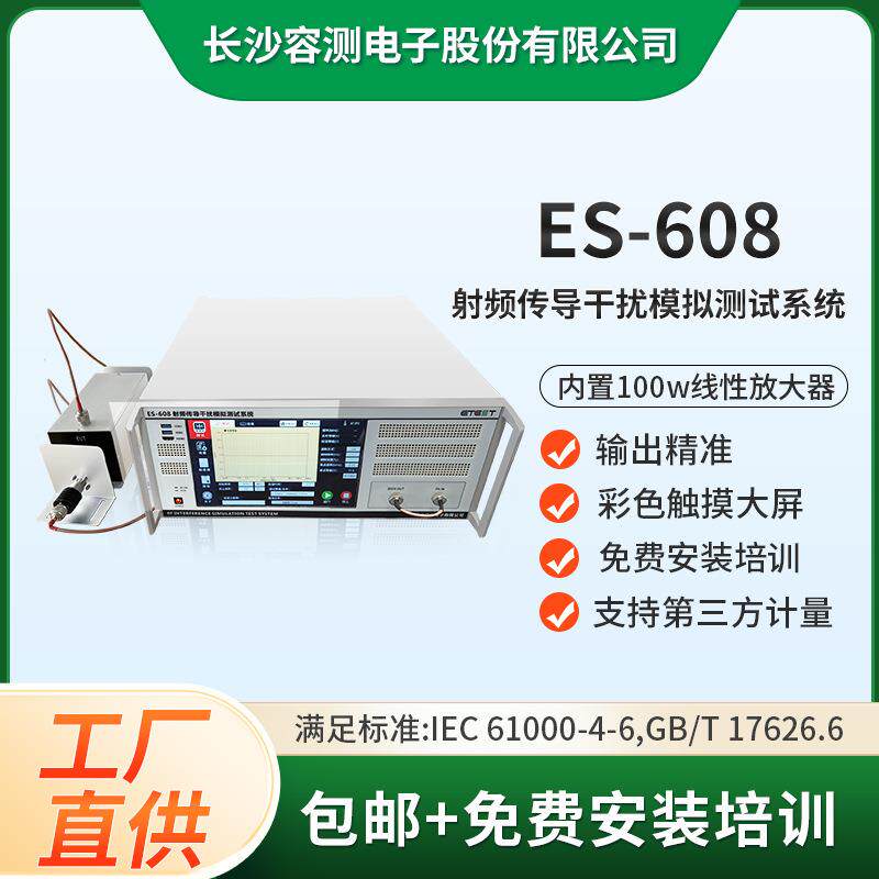 ES-608射频传导干扰模拟测试系统GB/T17626.6标准EMC试验设备
