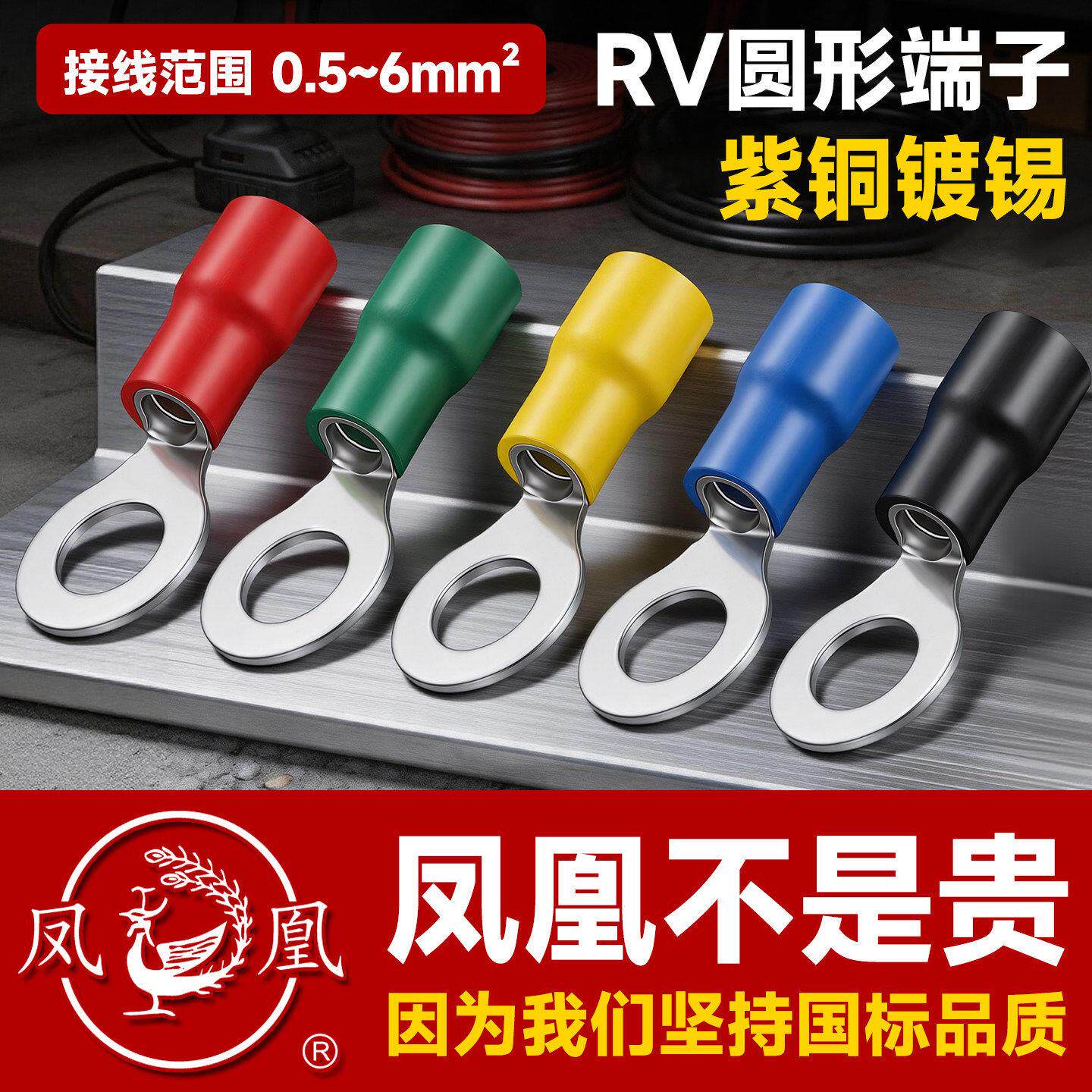 凤凰RV铜接线端子圆形冷压铜接头国标OT线鼻子电线快速插拔并线头