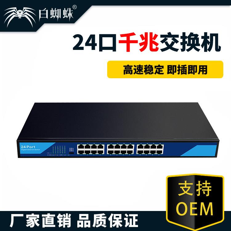 白蜘蛛19寸24口千兆非管理型交换机即插即用24口网络分线器交换机
