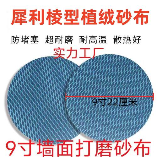 9寸22厘米犀利牌植绒砂纸圆盘打磨沙纸片圆形自粘蓝砂纸菱形防堵