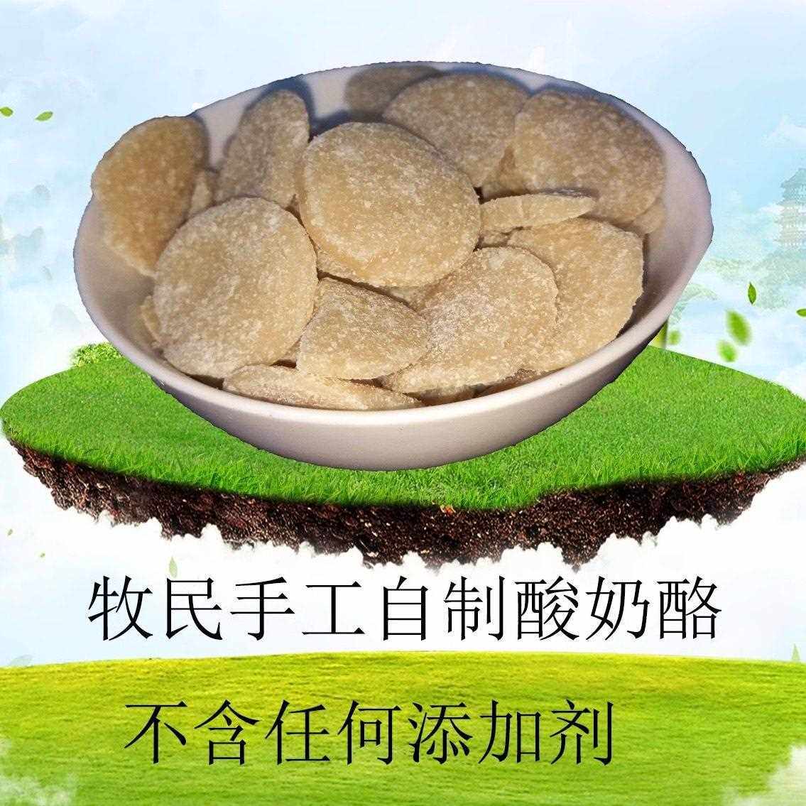 包邮500克牧民手工自制作酸奶片酸奶酪奶渣子内蒙古奶酪