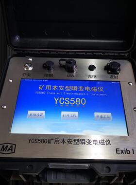 矿用瞬变电磁仪 矿用探水设备 YCS580矿用本安型瞬变电磁仪