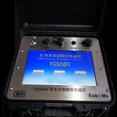 矿用瞬变电磁仪 矿用探水设备 YCS580矿用本安型瞬变电磁仪