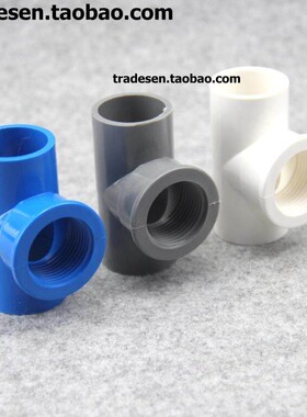 PVC内牙三通三  UPVC蓝色塑料内牙通 内螺纹三通塑料 内丝三通