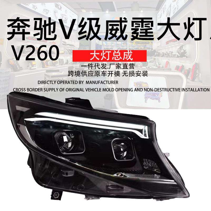 厂直销适用奔驰V级大灯总成16-23款VITO改装24新款LED大灯配
