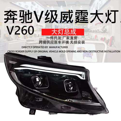 厂直销适用奔驰V级大灯总成16-23款VITO改装24新款LED大灯配