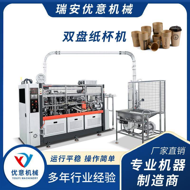 优意双盘纸杯机全自动高速纸杯成型机一次性奶茶咖啡纸杯机