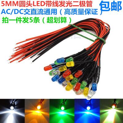 5MM带线LED灯ACDC交直流通用LED指示灯3V6V12V24V36V48V220V