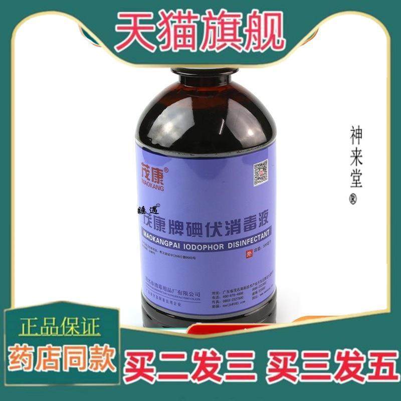正品茂康牌碘伏消毒液医院医护级500ml大瓶杀菌家用碘酒皮肤消毒1