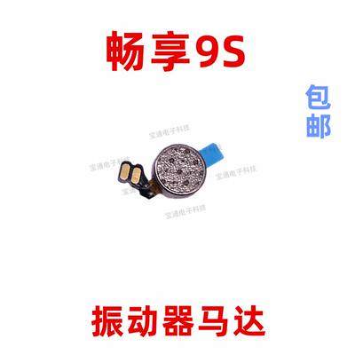 适用於华为畅享9S振动器POT-AL00手机震动马达排线马达振子