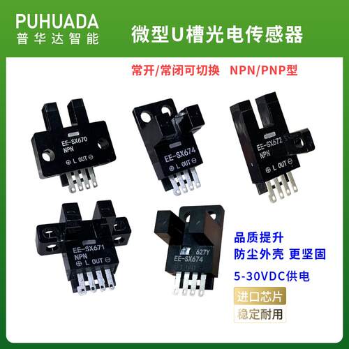 U槽型光电开关限位感应器 EE-SX670/671R/672P/673/674A/75 76