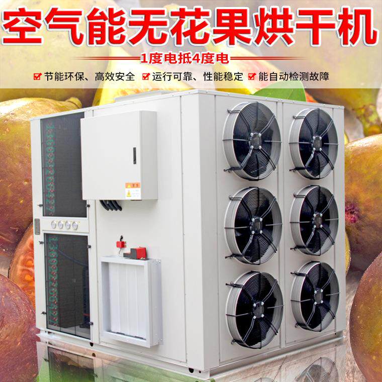 无花果空气能 热泵烘干机