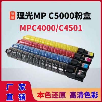 适用理光MPC5000粉盒C3300 C4501碳粉C550 C3000 C4000墨粉硒鼓