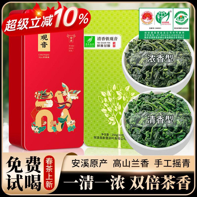 惠聚春秋铁观音组合套餐茶叶安溪特级浓香型清香型新茶2025年春茶