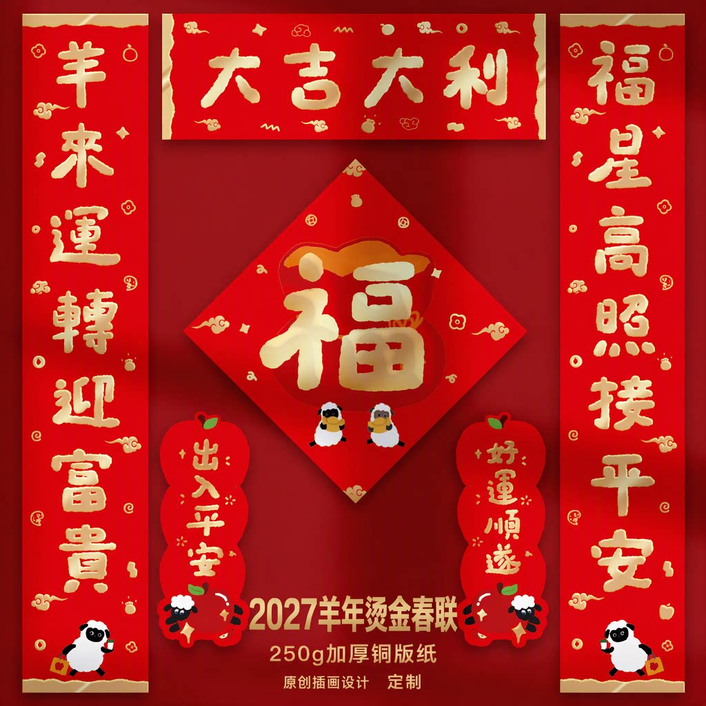 2027羊年新年对联春联福字门贴家用大门烫金卡通书法加厚原创定制