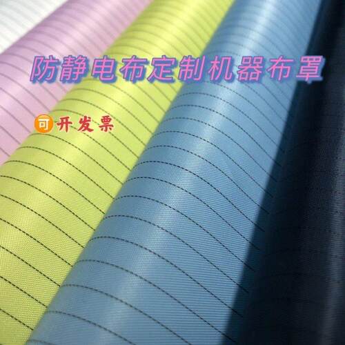 定制防静电布罩机器货架防尘海绵垫无尘车间防护实验室净化器布套