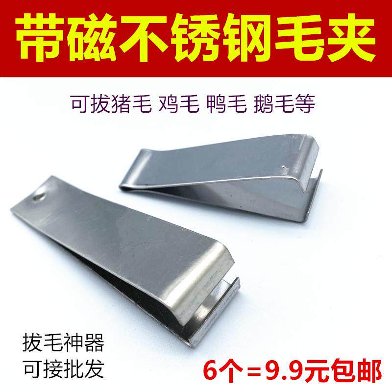 包邮大号不锈钢拔毛夹子猪毛夹拔毛器拔毛镊子鸡毛鸭子毛拔钳小号
