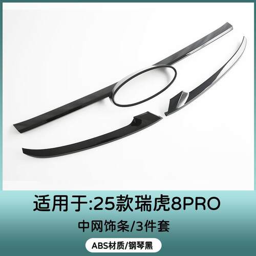 适用25款奇瑞瑞虎8PRO中网饰条车标盖改装中网黑武士外观黑化套件