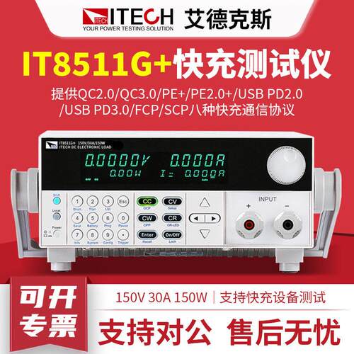 ITECH艾德克斯IT8511G+快充测试仪直流电子负载检测程控电源