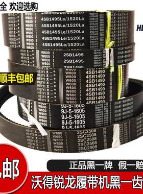 沃得锐龙履带收割机皮带黑一齿形带9J-5-1605 4SB1490 1495三角带