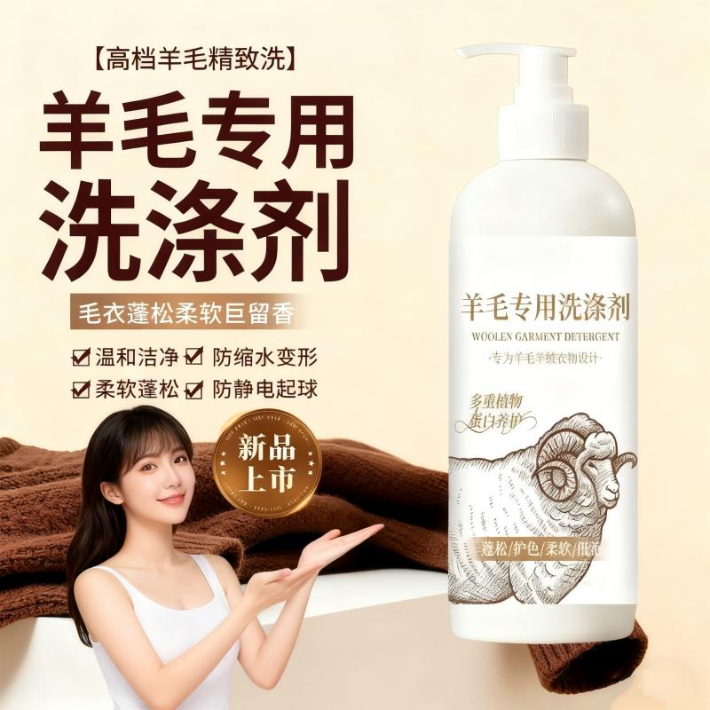 羊毛洗涤剂中性防缩水羊绒衫专用洗衣液羊毛衣毛呢大衣清洁清洗剂