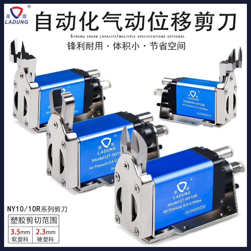 莱盾机械手气动剪刀GT-NY10塑胶水口NY10AH/RAH微型位移气动剪钳