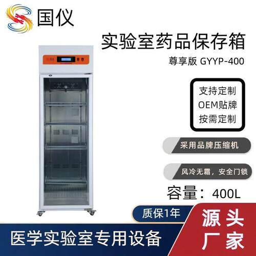 实验室品保存箱400L 品冷藏柜 化学实验试剂冷藏柜温湿度控制