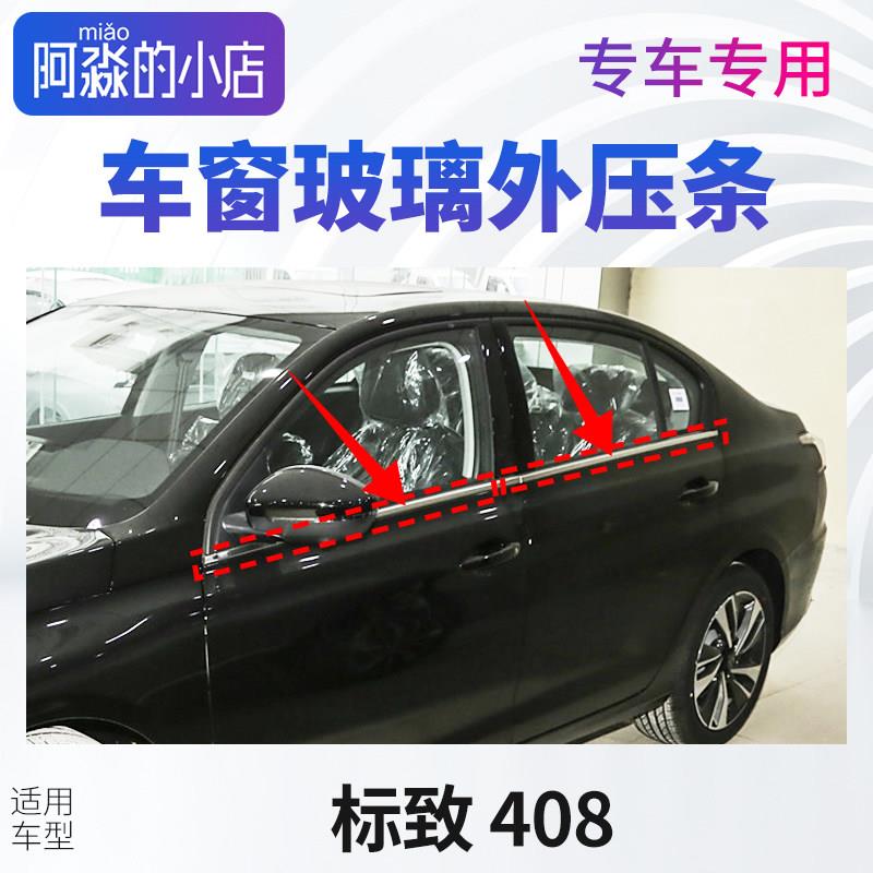适配标致408车窗玻璃外压条志408窗户密封条门窗压条汽车玻璃胶条