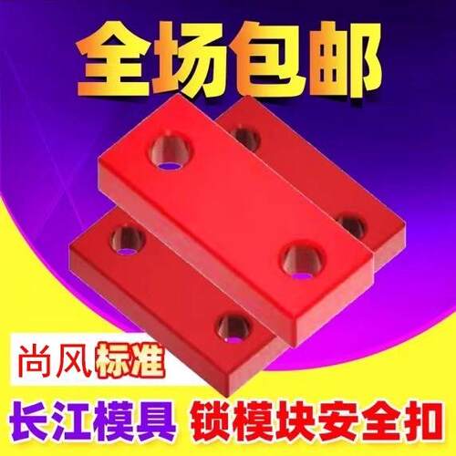 尚风模具锁模块安全扣运输板保险拉钩SF80A压条耐磨长江标准