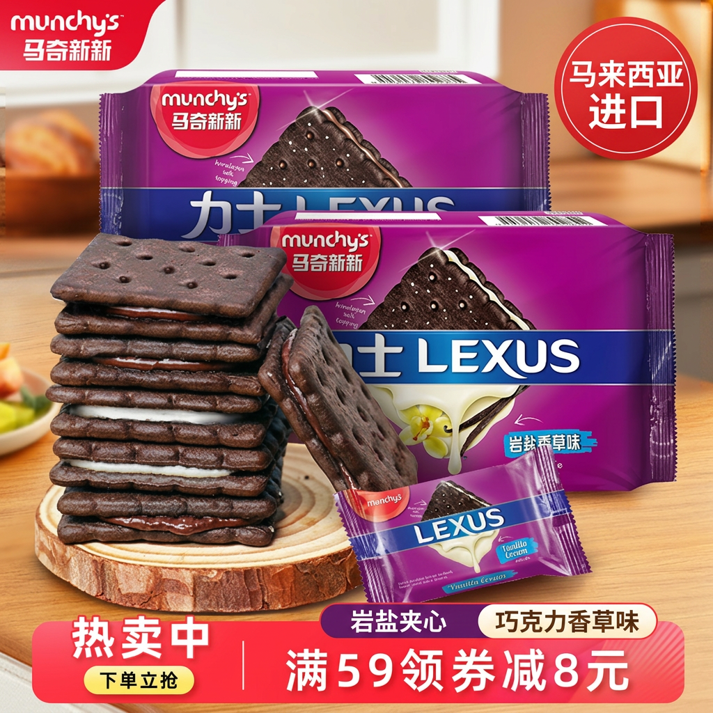 马奇新新马来西亚进口夹心饼干巧克力岩盐香草味咸甜休闲零食