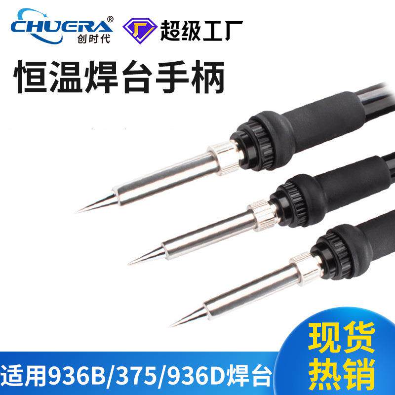 创时代电烙铁936焊台375焊锡机原装手柄陶瓷发热芯耐高温导热迅速