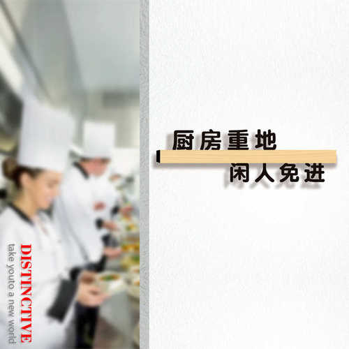 酒店餐厅专用提示标语厨房温馨提示牌厨房重地闲人免进定制木纹款