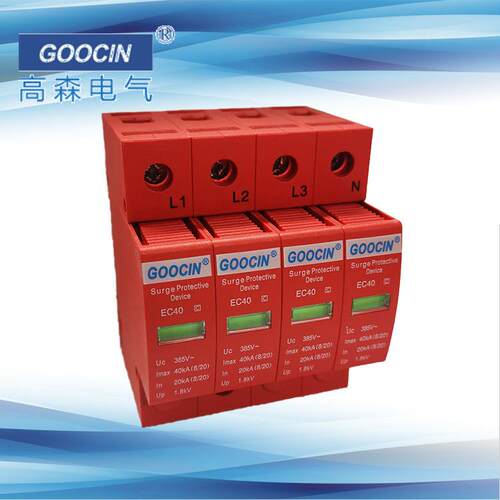 GOOCIN 高森电气浪涌保护器 电源防雷器EC40/4P/385V