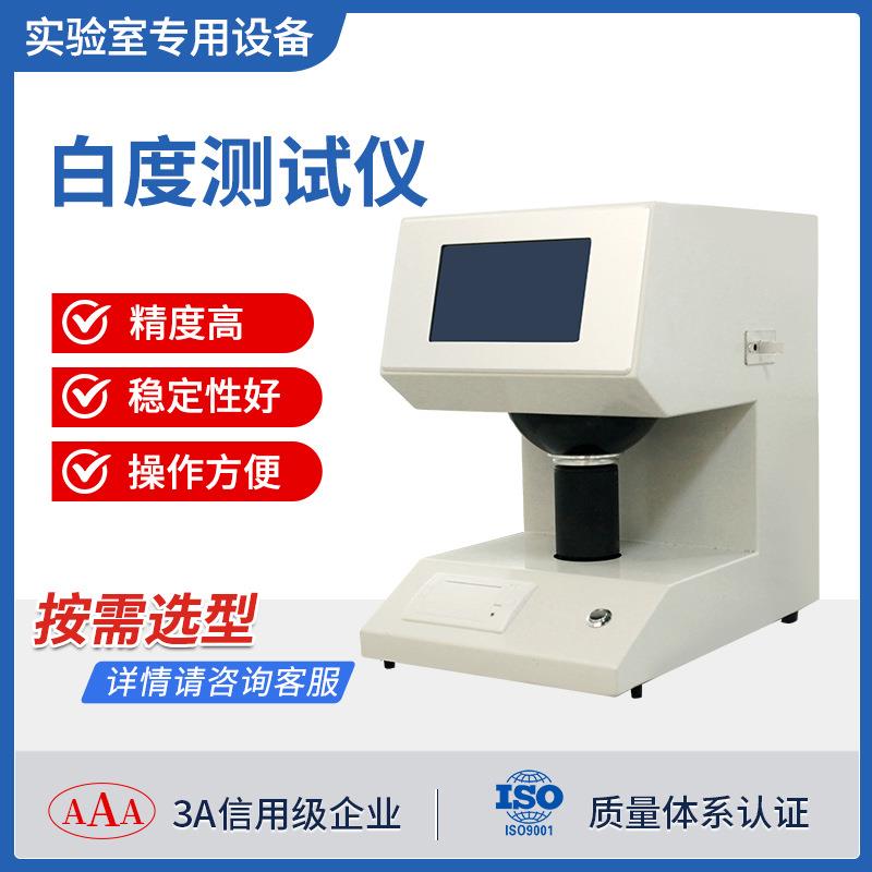 台式白度检测高精度荧光纸张面粉油漆石灰纺织数显纸张白度测试仪