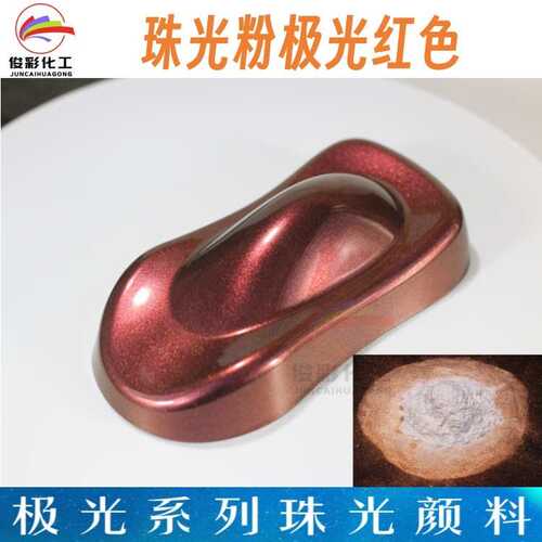 用珠光极光炫珠光皮革彩妆油墨幻彩颜料包装改色类油漆  粉粉彩膜