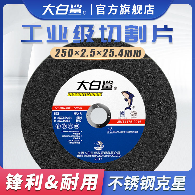 大白鲨切割片锯片角磨机用打磨片250砂轮机砂轮片金属不锈钢切片