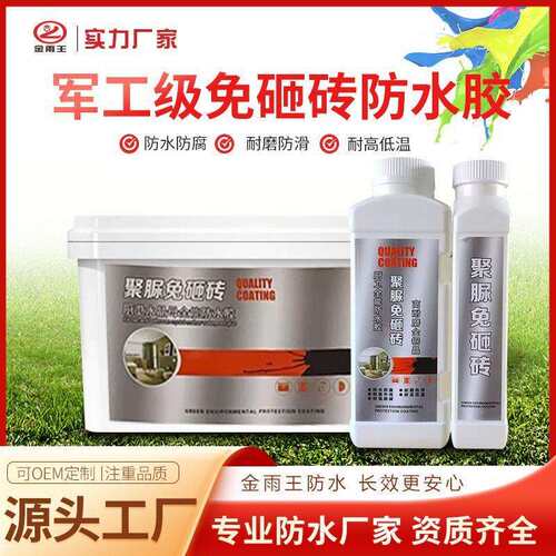金雨王防水胶浴室瓷砖聚脲防水涂料免砸砖补漏卫生间防漏渗透剂