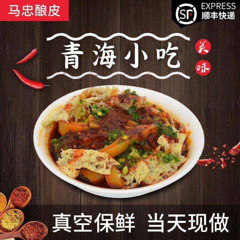 青海特产美食小吃青马忠酿皮真空速食袋装正宗美味特色凉皮