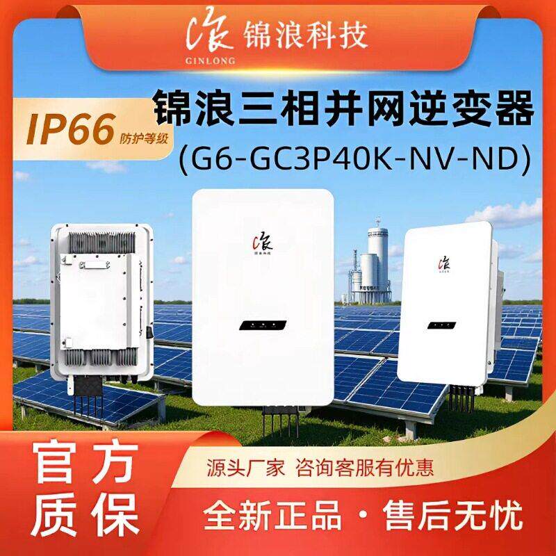 锦浪科技G6-GC3P40K户电源转换器