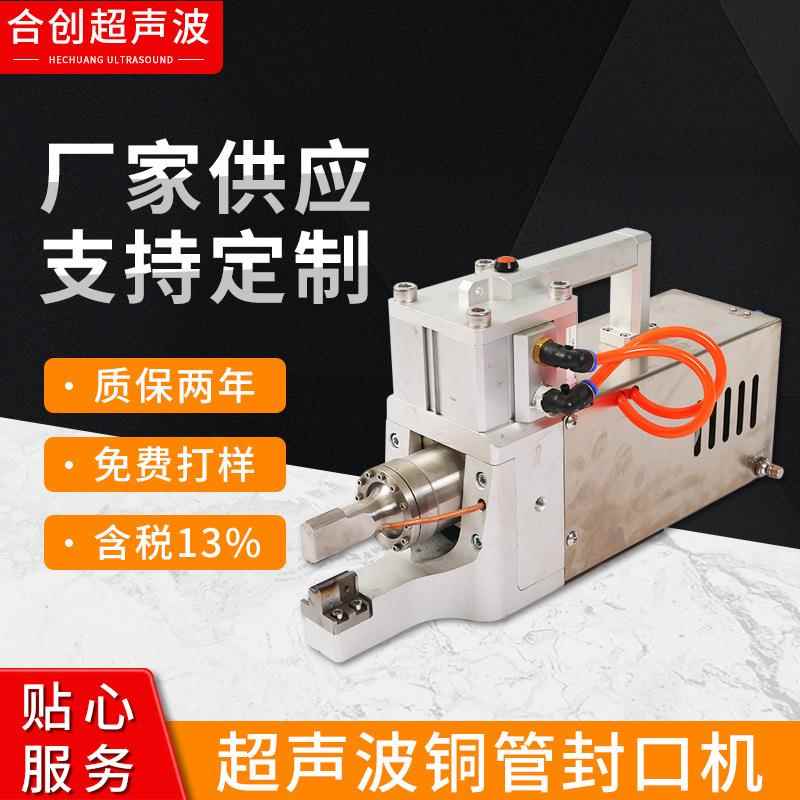 超声波铜管焊接机超声波铜管封口机制冷设备铜管封口设备