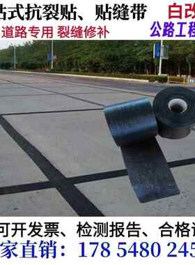 公路抗裂贴沥青路面YN自粘式防裂贴贴缝带混凝土裂缝修复白改黑